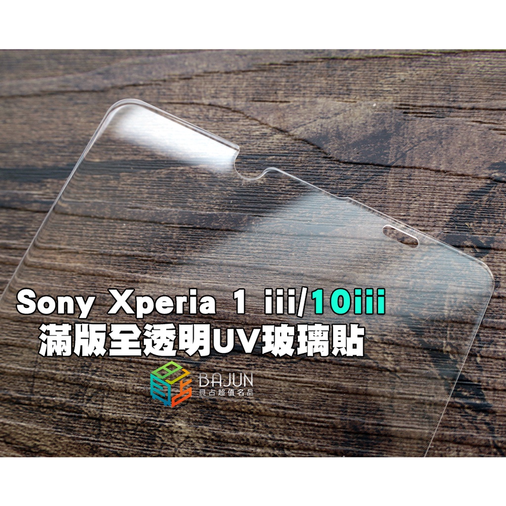 【貝占】Sony Xperia 1 10 ii iii iv x1 全膠滿版 玻璃貼 鋼化玻璃 滿版 貼膜 保護貼 UV