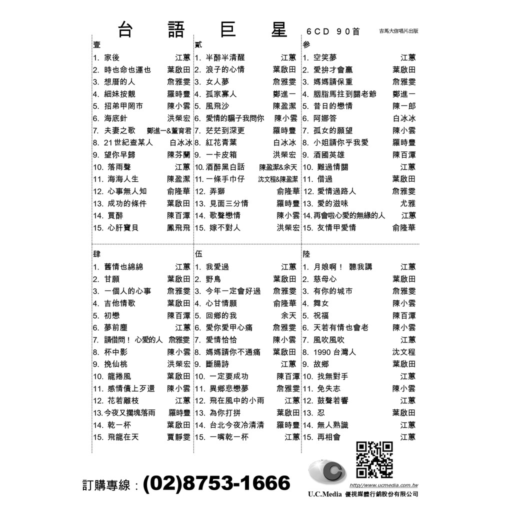 台語巨星6cd 90首台語合輯經典台語歌曲台語老歌老牌巨星江蕙葉啟田陳百潭吉馬大信出版 蝦皮購物