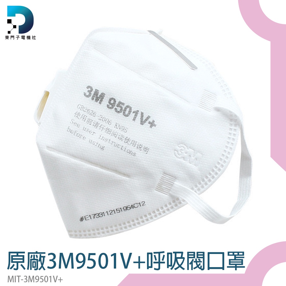 防煙霧口罩 全白口罩 大童立體口罩 工業防塵口罩 MIT-3M9501V+ 熔噴布 快速出貨 立體口罩 25入