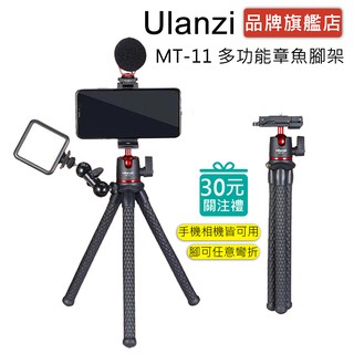 Ulanzi MT-11 多功能章魚腳架 直播 視訊 vlog 相機 手機 可拆雲臺 1/4通用螺絲孔
