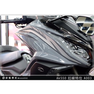 彩貼藝匠 AK550 一代 前側殼 拉線A003（一對）3M反光貼紙 ORACAL螢光貼 拉線設計 裝飾 機車貼紙 車膜