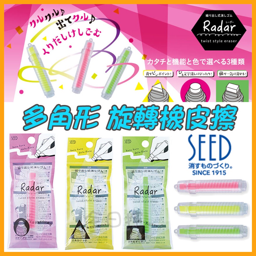 日本製 SEED Radar 多角型 旋轉橡皮擦 橡皮擦 擦子 擦布 塑膠擦 EH-TW 文具 👉 全日控