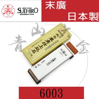 『青山六金』含稅 日本製 末廣 SUEHIRO 6003 仕上砥石(白峰) #6000 砥石附底+附修正砥石 磨刀石