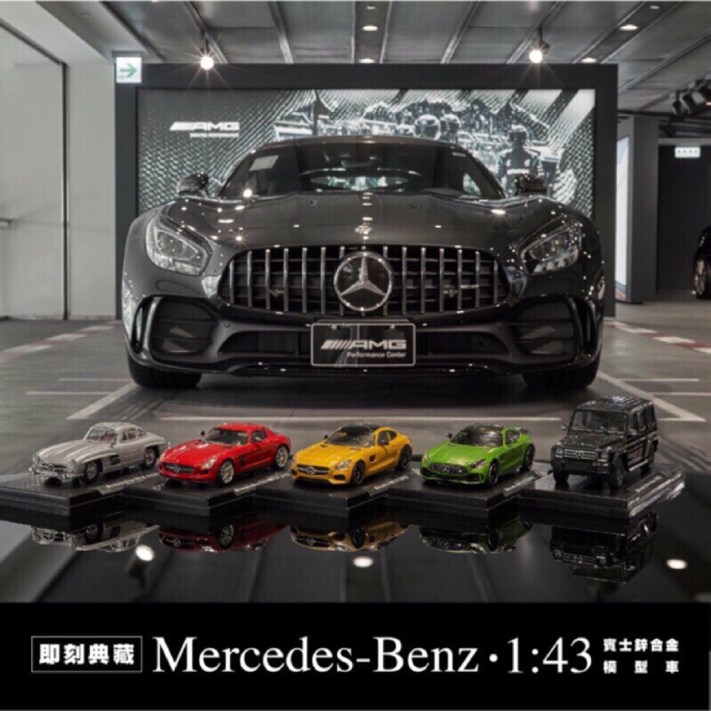 現貨 7-11 Mercedes-Benz 1:43 賓士 鋅合金模型車 限量 各款單售 SLS G-Class AMG