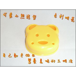 【臺灣賣家】XOE136 可愛小熊麵包三明治模具 三明治製作器DIY模具 廚房器具 自己動手做早餐