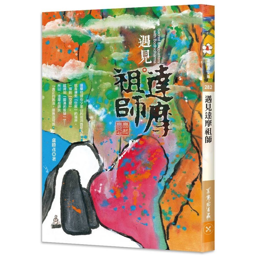 遇見達摩祖師—無我無心(盧勝彥) 墊腳石購物網