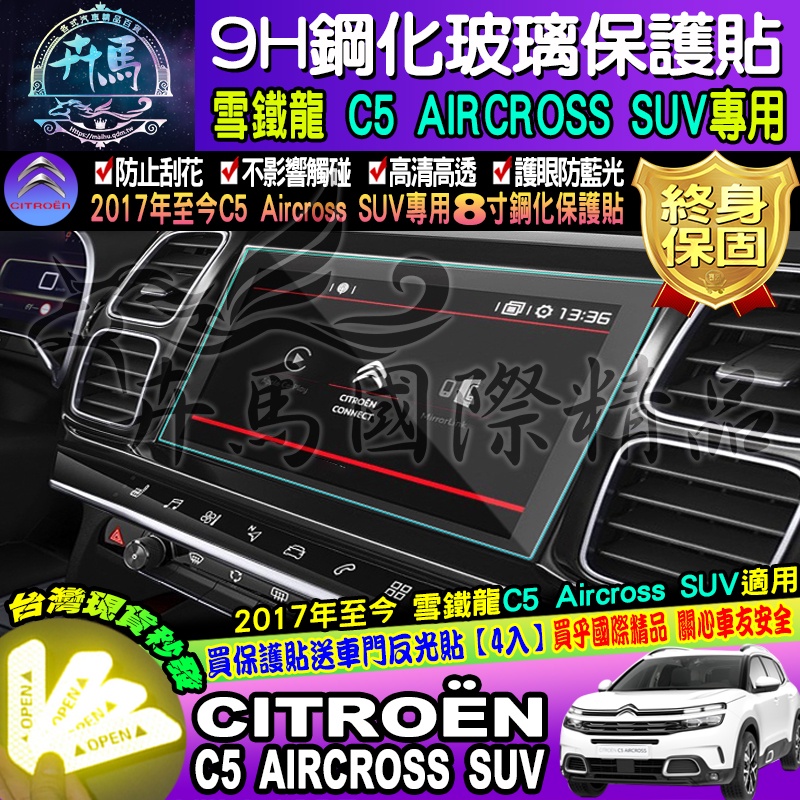 ⭐現貨⭐雪鐵龍│CITROËN │C5 AIRCROSS│Berlingo│Rifter│9H│鋼化保護貼│改裝│保護