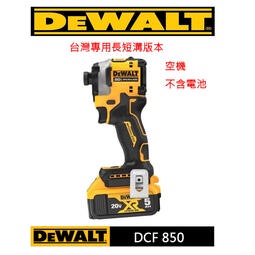 [專營工具] 全新 得偉 DEWALT DCF 850 無刷 鋰電 充電 三段調速 衝擊 起子機 長短溝版本 非 88