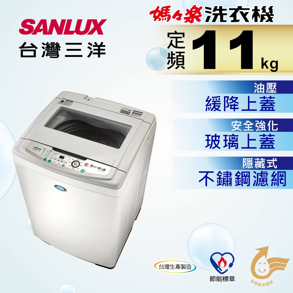 【SANLUX 台灣三洋】11公斤直立式洗衣機 - SW-11NS3（含運+基本安裝）