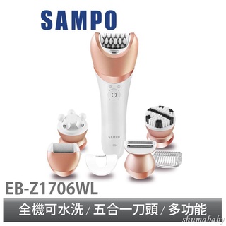 💗SAMPO聲寶 5合1美體美膚乾濕兩用得體刀EB-Z1706WL 美體刀 除毛 去腳皮機 按摩現貨