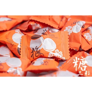 【糖三彩】梅精糖 水里特產 一顆3元 台中實體店面出貨 梅子/梅子/糖果/批發/零售/零食/古早味