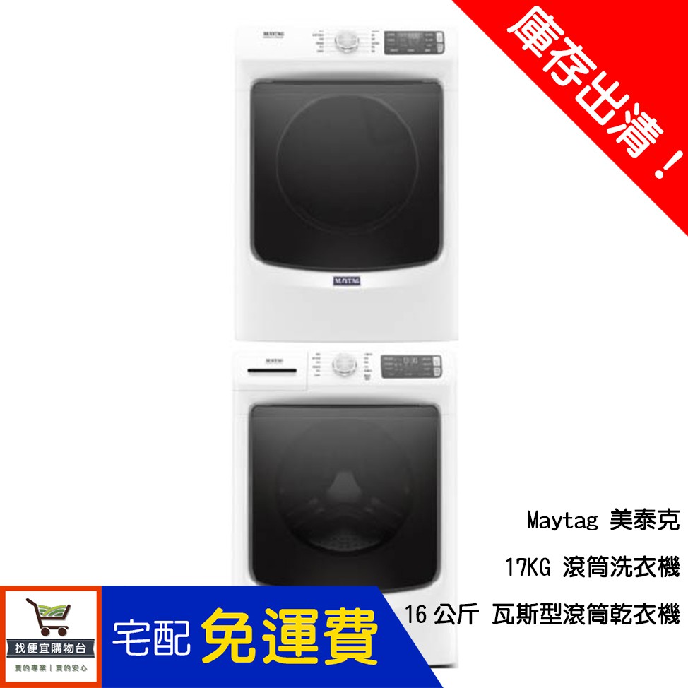 Maytag 美泰克 滾筒 17KG 洗衣機+16公斤 瓦斯型滾筒乾衣機 8TMHW6630HW+8TMGD6630HW