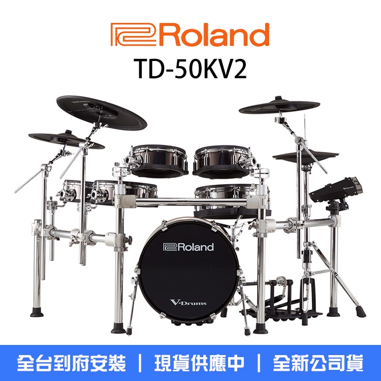 Roland TD-50KV2 旗艦級 電子套鼓 電子鼓組 電子鼓 TD50X音源機 贈鼓棒 鼓椅 小叮噹的店