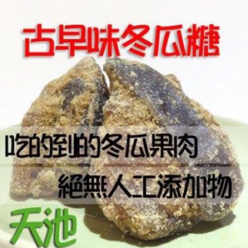 天池))古早味冬瓜糖-無色素-無人工添加物