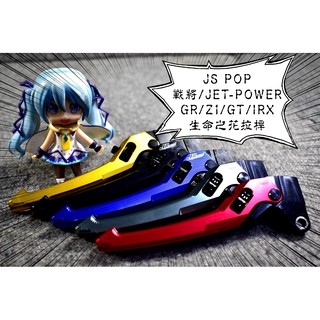 卡亂亂賣 JS 生命之花 拉桿 手拉桿 煞車拉桿 戰將 JET-POWER JP GR GT Z1 IRX