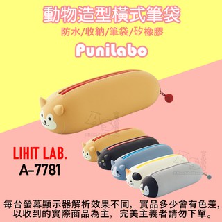 A-7781 可愛動物橫式筆袋 PuniLabo 筆袋 可水洗 橫式筆袋 LIHIT LAB. AS文具倉庫