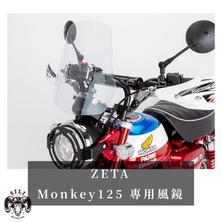 現貨 日本 ZETA Adventure風鏡 Monkey125 專用款 越野滑胎 曦力越野