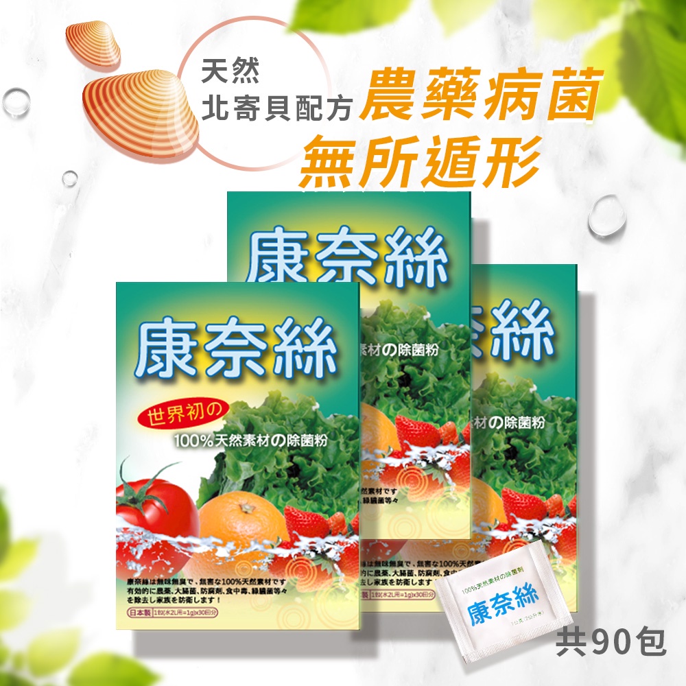 【日本康奈絲】100%日本北寄貝殼-天然蔬果除菌粉 (1gx30包/盒)x3盒