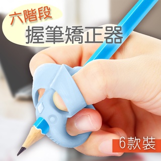 【UP101】握筆器 左右手通用 兒童 輔助 握筆矯正 小學生矽膠筆套 三指/五指鉛筆握筆矯正器 (UM3107P)