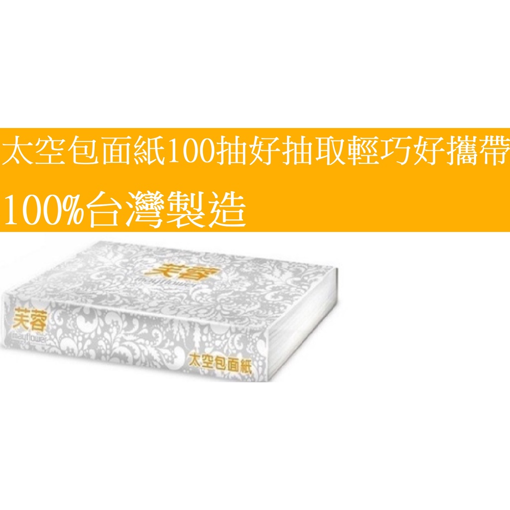 嘉義縣朴子市超取可96包加大加厚五月花太空包100抽可溶於水80抽抽取式衛生紙芙蓉太空包面紙無棉絮輕巧隨身包MFP永豐餘