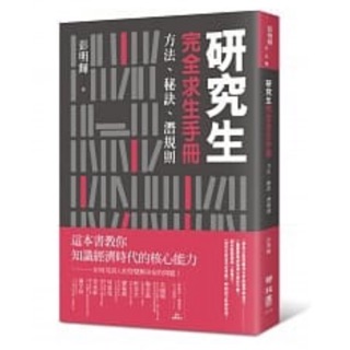 研究生完全求生手冊：方法、秘訣、潛規則