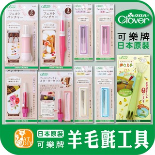 現貨⭕【可樂牌戳針】日本原裝 戳針筆 羊毛氈 羊毛條 戳戳樂 Clover 可樂牌 阿國手創樂園