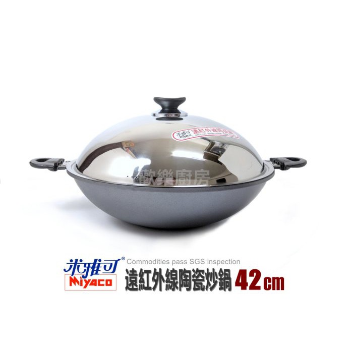 [附發票] Miyaco 米雅可遠紅外線陶瓷炒鍋 不沾鍋 雙耳炒鍋 42cm