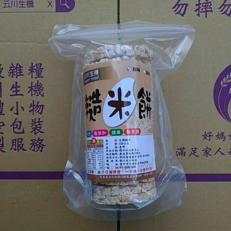 台灣米 糙米餅 紅糙米餅 黑糙米餅 大包 100克