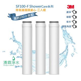 3M Shower Care 除氯蓮蓬頭 SF100 專用替換濾心(3組入)-日本食品級亞硫酸鈣，防止餘氯刺激與傷害