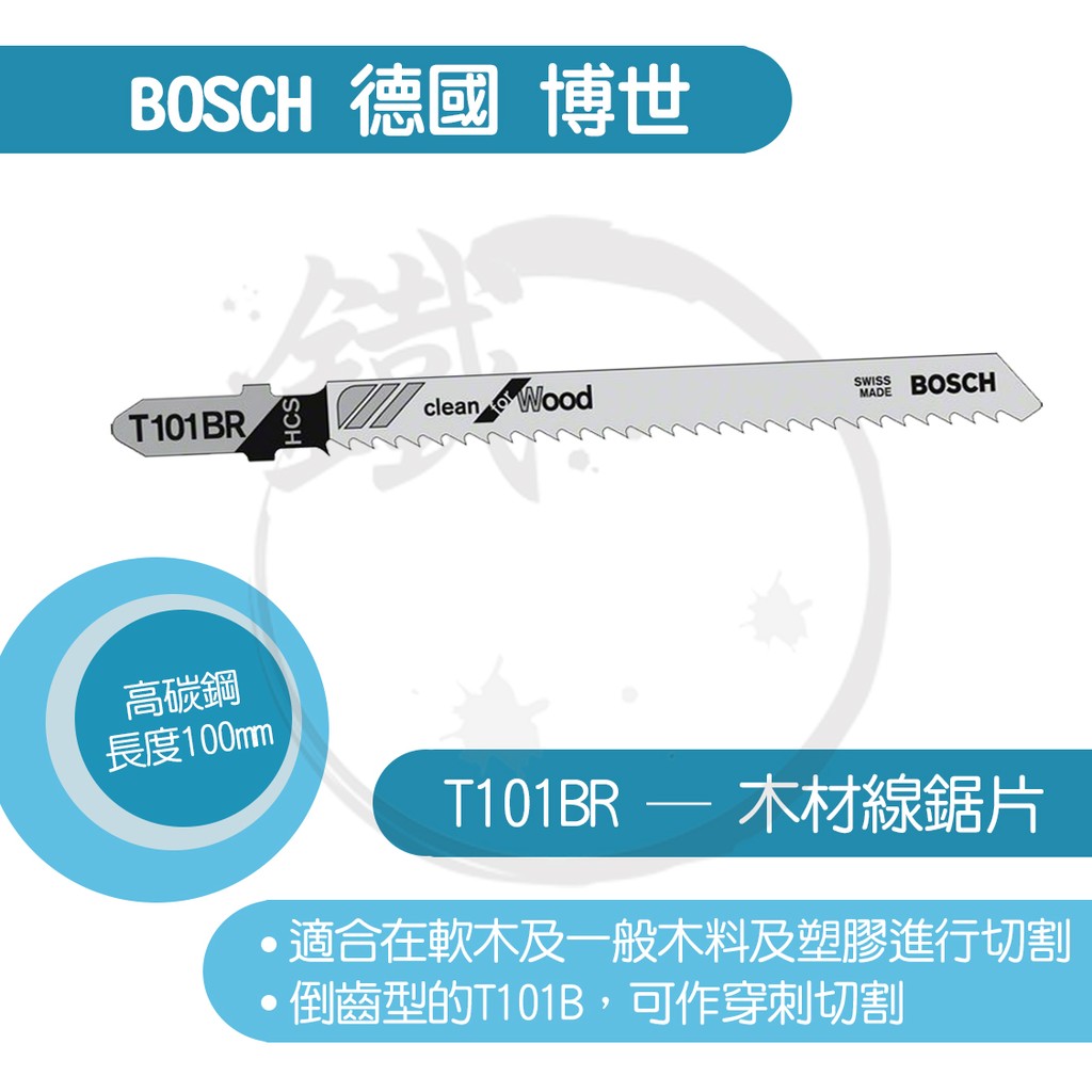 BOSCH 德國博世 線鋸片/T 101 BR/５支裝/木材用/軟木、鋸屑板、木心膠合板/HCS-研磨【小鐵五金】