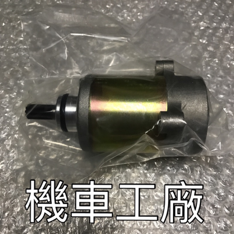 機車工廠 GSR ADDRESS V125 NEX 馬達 啟動馬達 起動馬達 成功牌 副廠零件