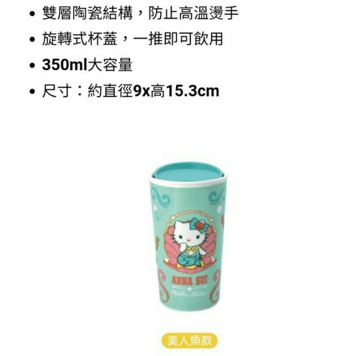 7-11 7 11 ANNA SUI Hello Kitty 雙層陶瓷馬克杯 美人魚款