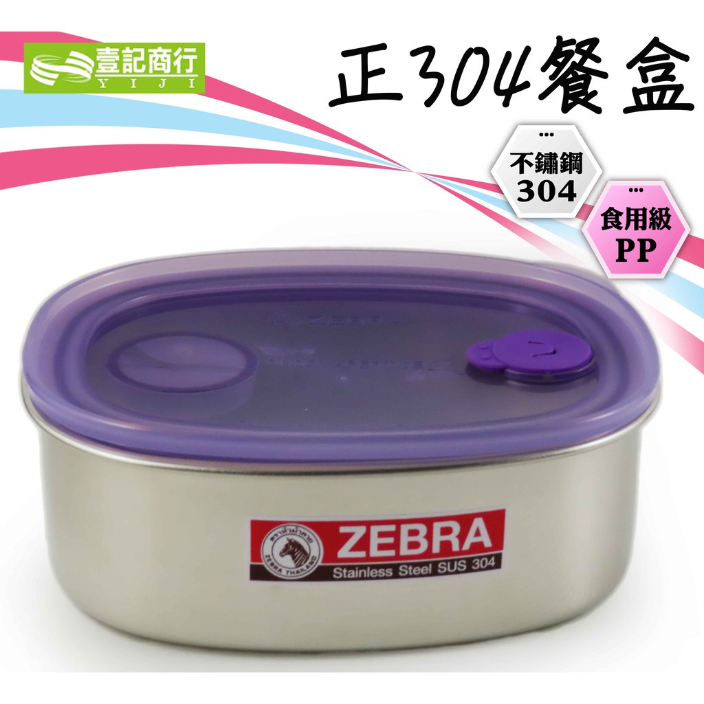 【壹記商行】 ZEBRA斑馬餐盒 16cm 便當盒 保鮮盒