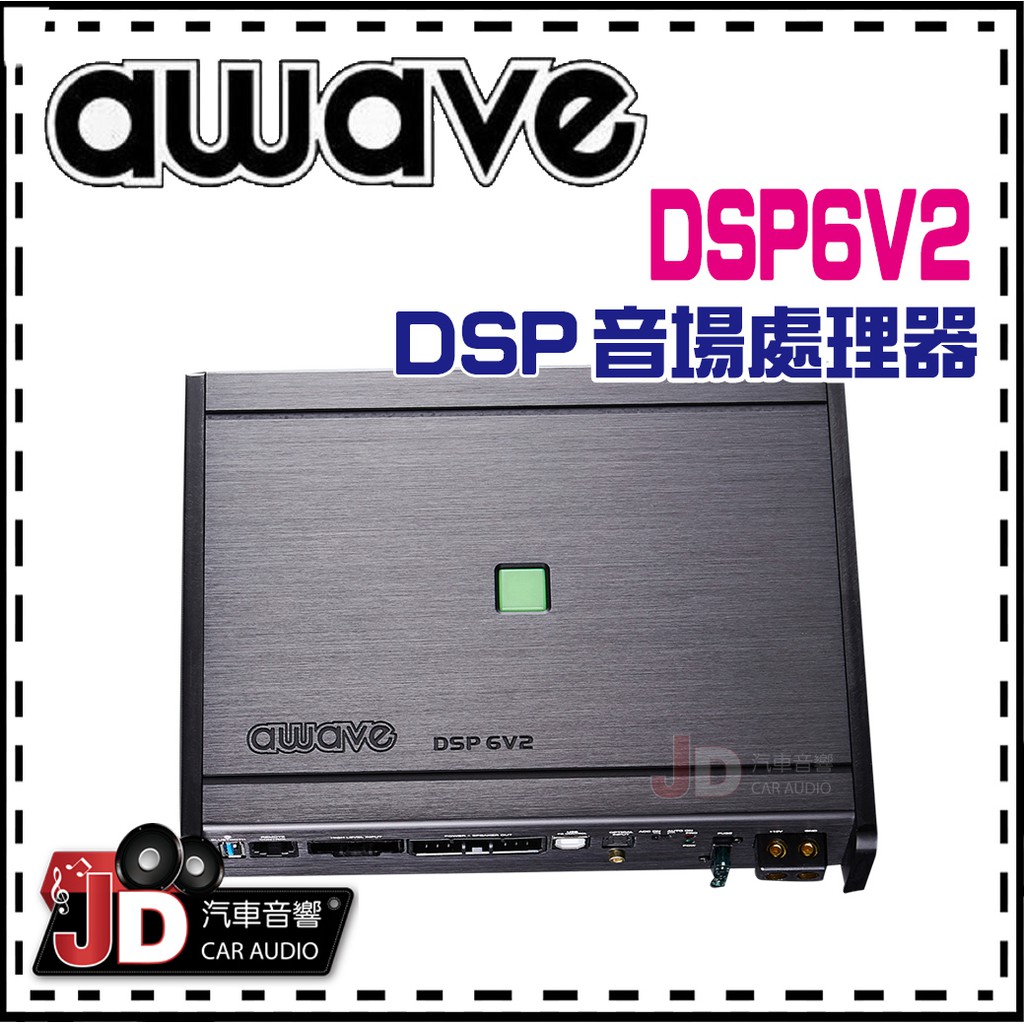 【JD汽車音響】德國愛威 awave DSP6V2 DSP音場處理器／調音／擴大機／AMP／絕對美聲／JD汽車影音