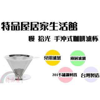 【特品屋】臺灣製造 不銹鋼咖啡壺 玻璃壺 茶壺 養生壺 泡茶壺 泡茶器 過耐熱玻璃壺 手沖式咖啡 濾杯