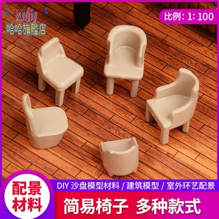 沙盤建築場景材料手工diy模擬模型傢俱小擺件椅子1:100