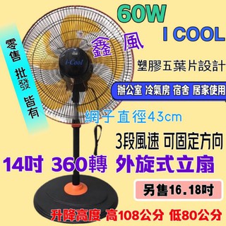 旋轉立扇 辦公室 小吃店 14吋 360度涼風扇 電風扇 旋轉扇 360度循環扇 外旋式風扇 冷氣房 套房