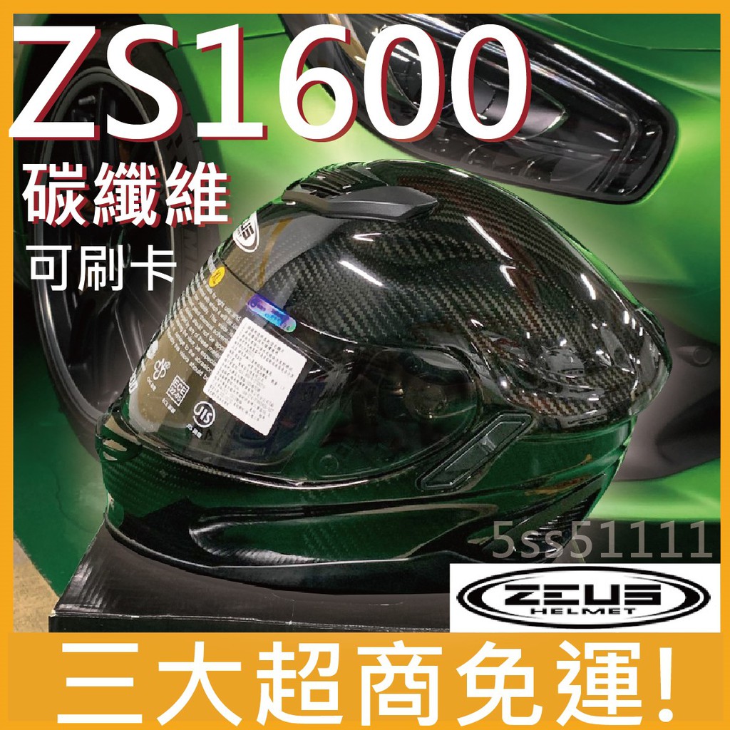 😎送淺茶鏡片✅全免運✅【ZEUS 1600 ZS-1600 碳纖原色】 內墨鏡 碳纖維 CARBON 全罩 安全帽