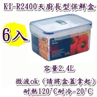 《用心生活館》臺灣製造 6入 2.4L天廚長型保鮮盒 尺寸21.8*15.4*10.8cm鮮盒收納 KI-R2400