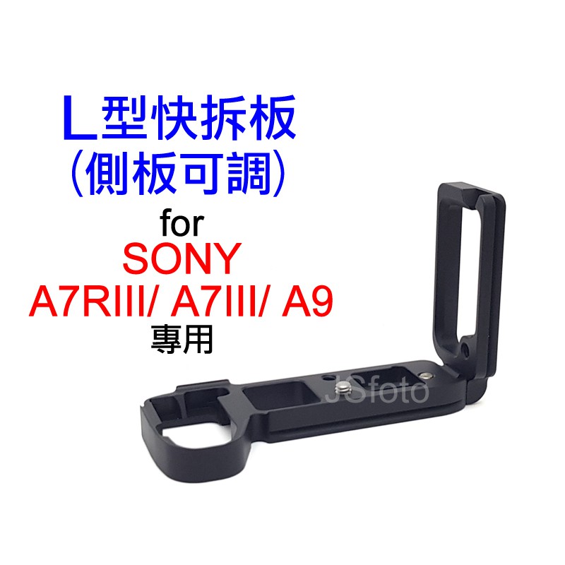 ＠佳鑫相機＠（全新品）L型快拆板(側板可調升降) Sony A7R3 A7M3 A9專用 L型手把 Arca規格 直拍架