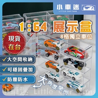 【現貨】模型車 兒童 玩具 收納盒 1/64 壓克力 展示盒 多美小汽車 風火輪 玩具車 多美 mini gt