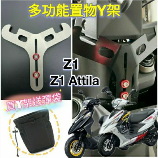 三陽 Z1 Z1 Attila 置物架 掛勾 前置物 Y架 機車置物架 機車掛勾 前置物架 小Y架 掛鉤 Y掛勾 Y架