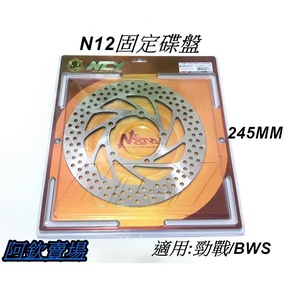 阿欽賣場 NCY N12 固定碟盤 蟬叫聲一敗 尺寸245MM 勁戰 BWS 專用
