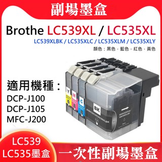 【台灣現貨】Brothe LC539XL/LC535XL 副場墨盒（黑、青、洋紅、黃）＃J100 J105 MFC-J2