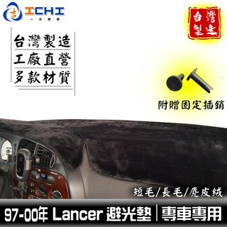 lancer避光墊 97-00年 三菱避光墊【多材質】適用 lancer 避光墊 virage避光墊 儀表墊 遮陽隔熱