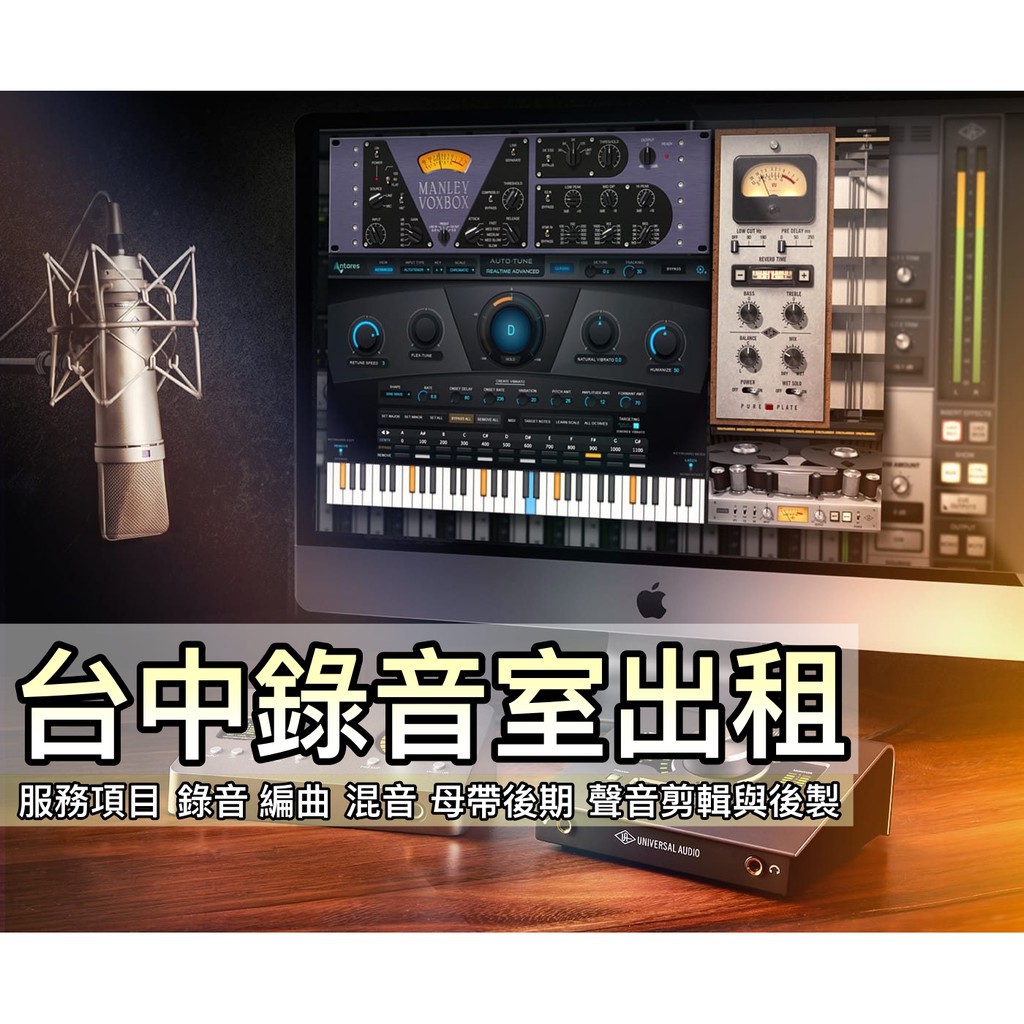 蒂兒音樂台中錄音室出租錄音室錄音棚編曲混音母帶後期聲音剪輯與後製人聲錄製音準調整爵士鼓錄製樂器錄製 蝦皮購物