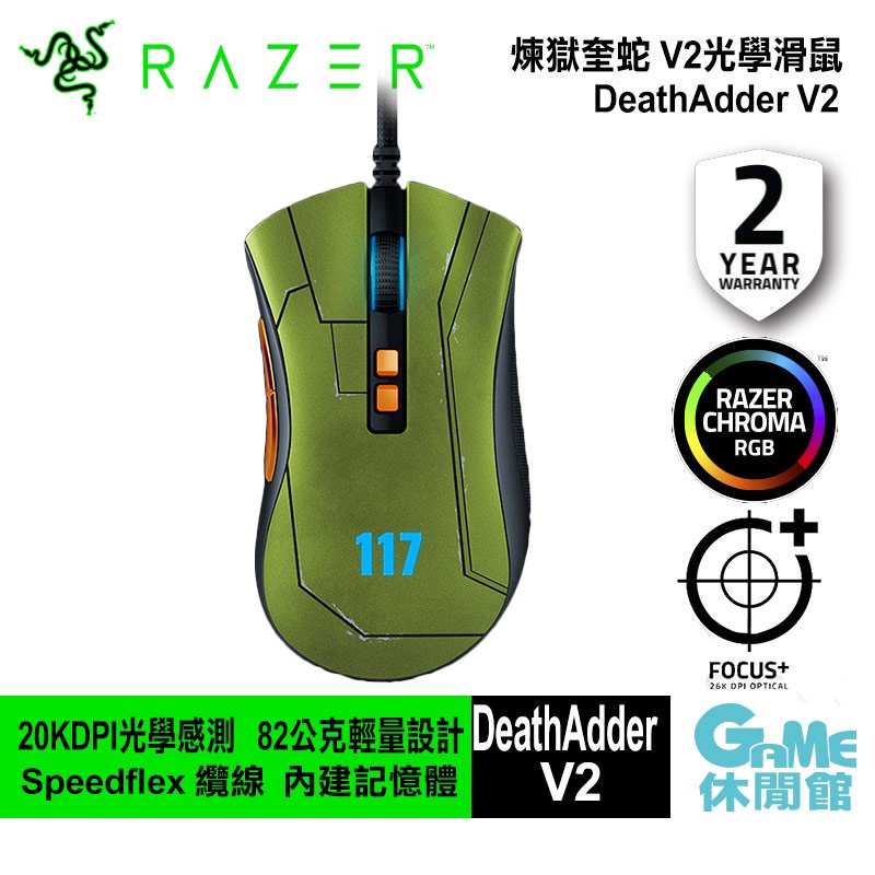 Razer 雷蛇 DeathAdder V2 煉獄奎蛇 V2 電競光學滑鼠 最後一戰：無限【現貨】【GAME休閒館】