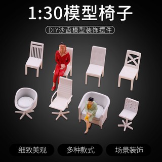 *木林森模具* 法萊恩沙盤建築景觀室內模型配景擺件DIY手工休閑辦公椅子1:30