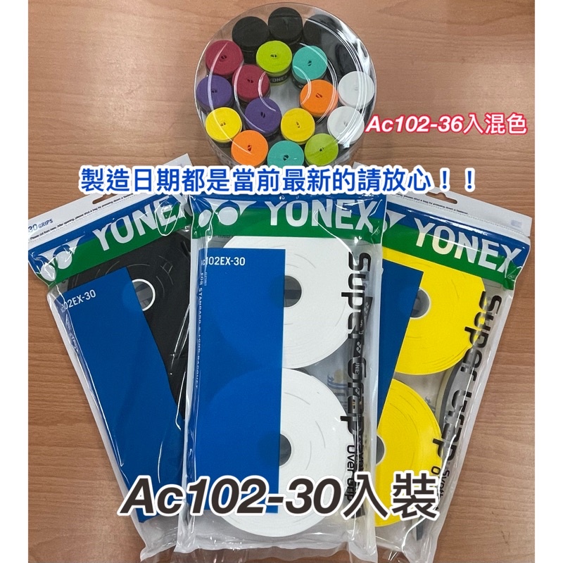 【YVM羽球】 Yonex 30入 羽球拍 握把皮 握把布 AC102 AC102EX 散裝 整包