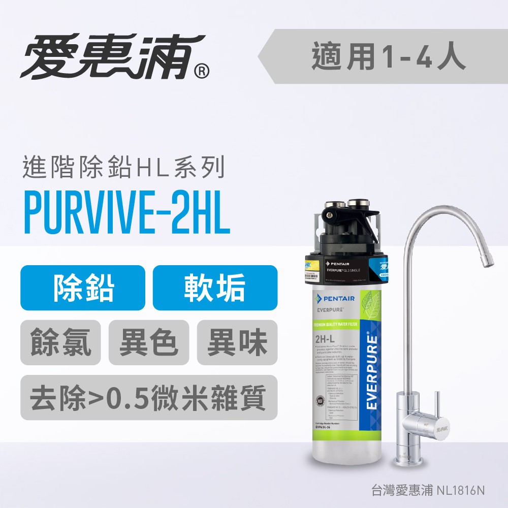 愛惠浦 EVERPURE PurVive 2HL 極致精緻型淨水器(廚下型) ~ 含標準安裝